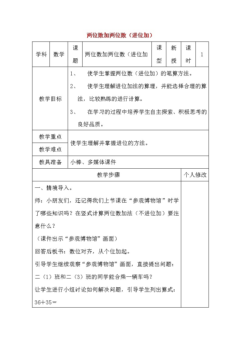 人教版二年级数学上册《100以内的加法和减法（二）》教案公开课教学设计 (82)01