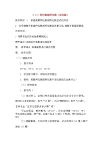 小学数学人教版二年级上册2 100以内的加法和减法（二）综合与测试教学设计