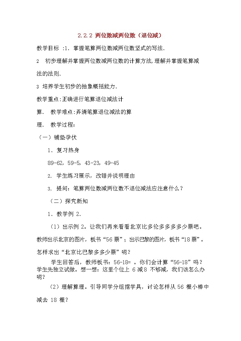 人教版二年级数学上册《100以内的加法和减法（二）》教案公开课教学设计 (91)01