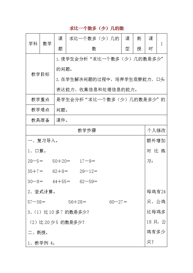 人教版二年级数学上册《100以内的加法和减法（二）》教案公开课教学设计 (92)01