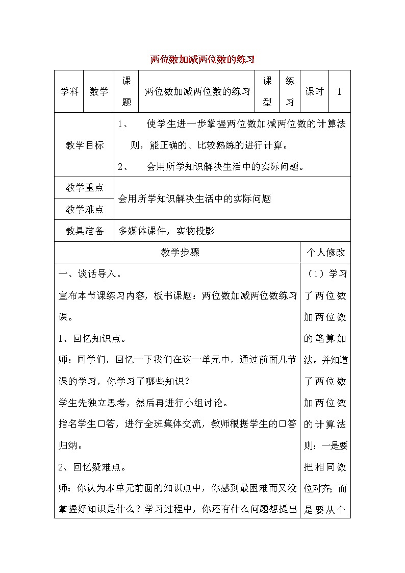 人教版二年级数学上册《100以内的加法和减法（二）》教案公开课教学设计 (88)第1页