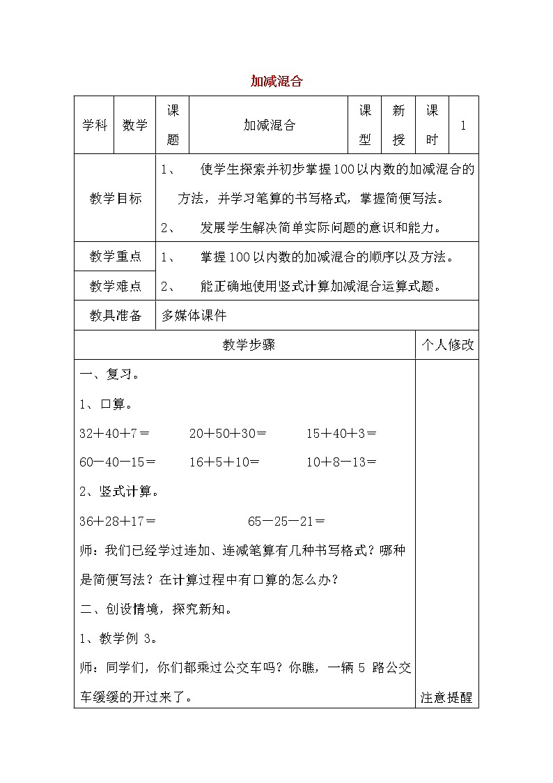 人教版二年级数学上册《100以内的加法和减法（二）》教案公开课教学设计 (95)01