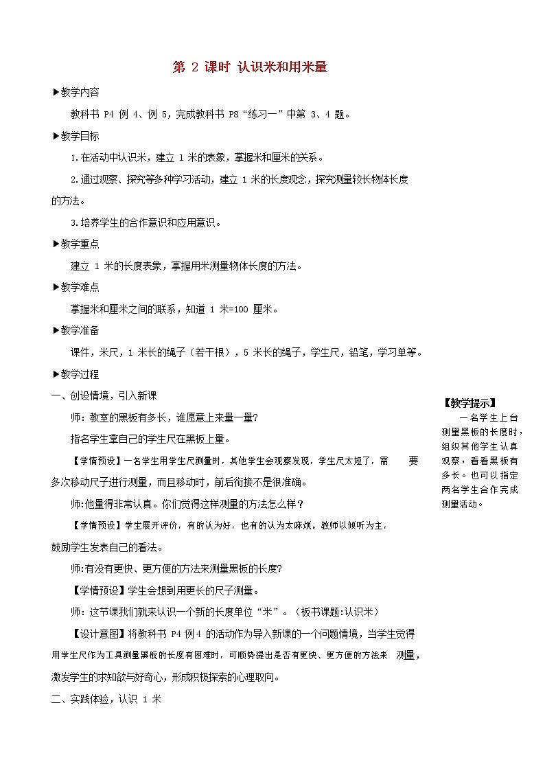 人教版二年级数学上册《长度单位》教案公开课教学设计 (11)第1页
