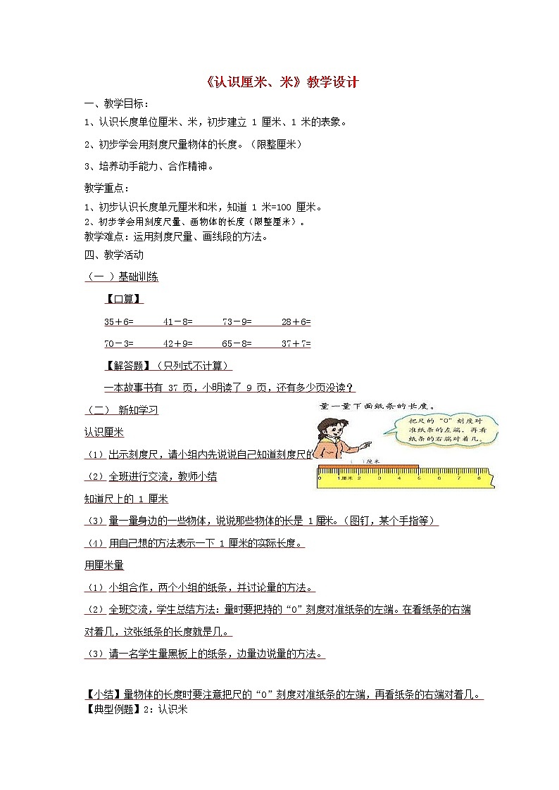 人教版二年级数学上册《长度单位》教案公开课教学设计 (22)第1页