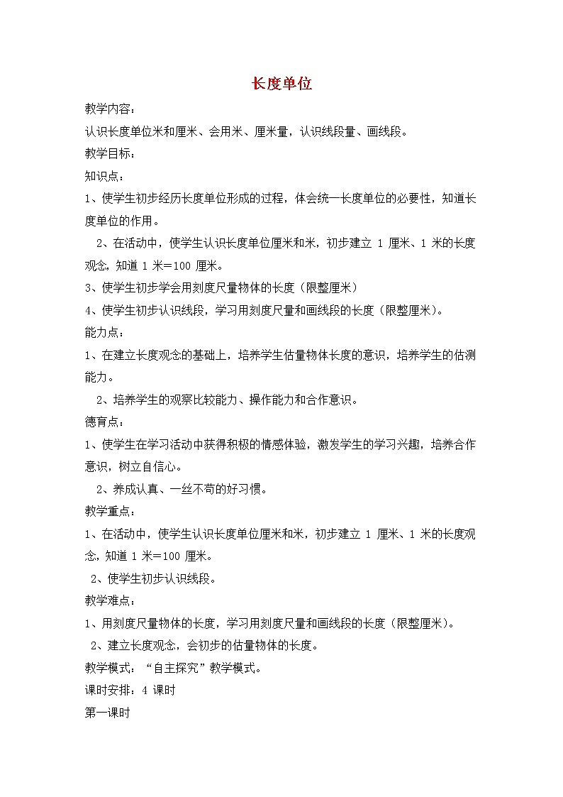 人教版二年级数学上册《长度单位》教案公开课教学设计 (9)第1页