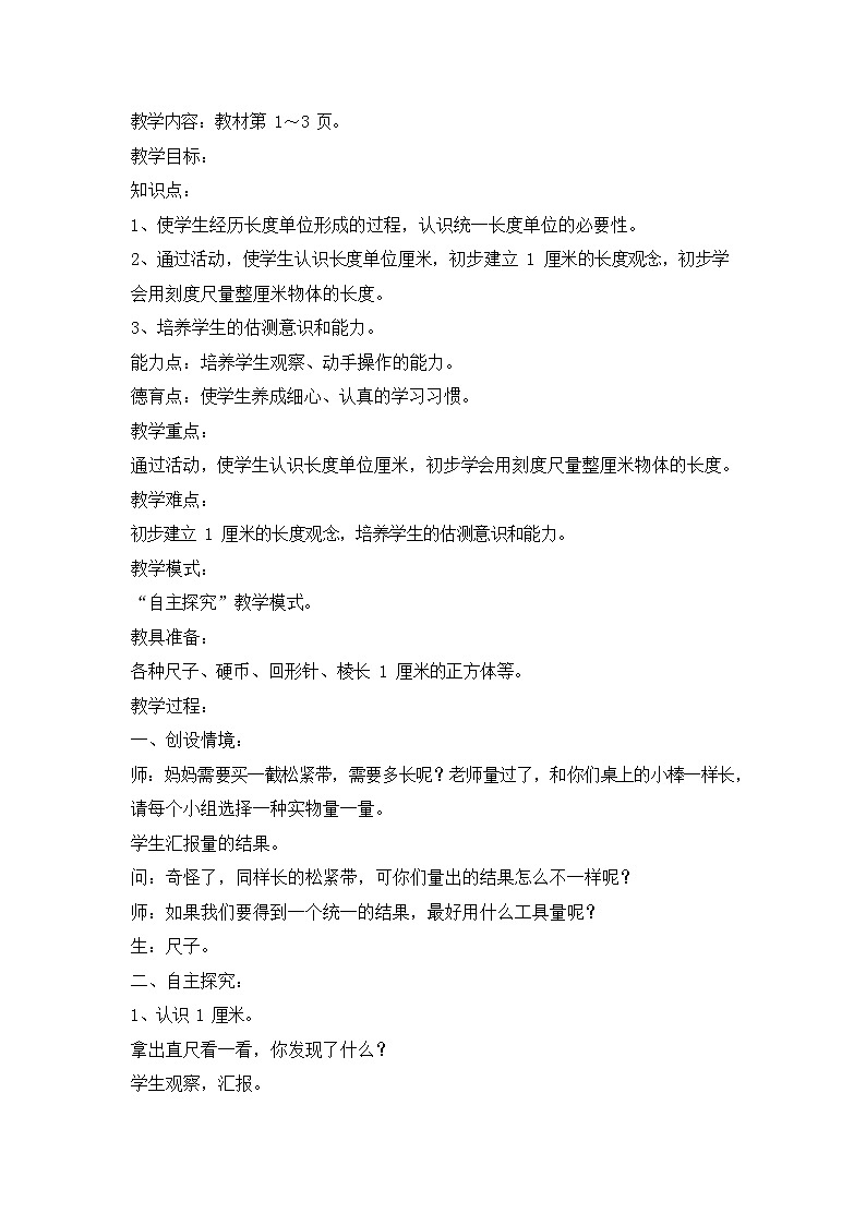 人教版二年级数学上册《长度单位》教案公开课教学设计 (9)第2页