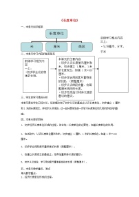 人教版二年级上册1 长度单位教案设计