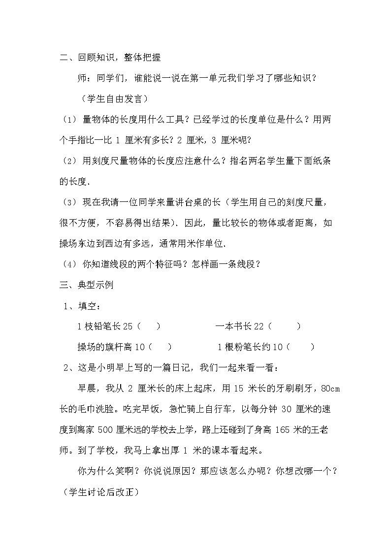 人教版二年级数学上册《长度单位》教案公开课教学设计 (34)02