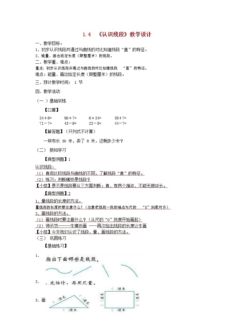 人教版二年级数学上册《长度单位》教案公开课教学设计 (27)第1页
