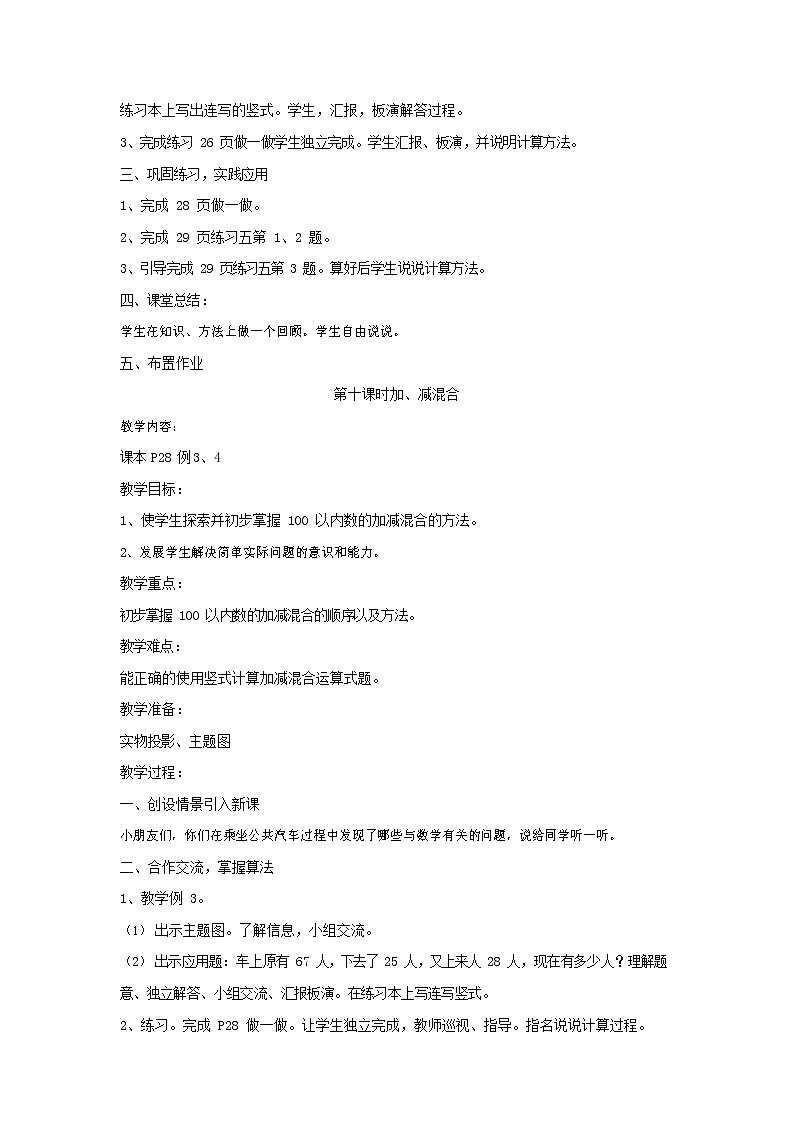 人教版二年级数学上册《连加、连减和加减混合》教案公开课教学设计 (1)第2页