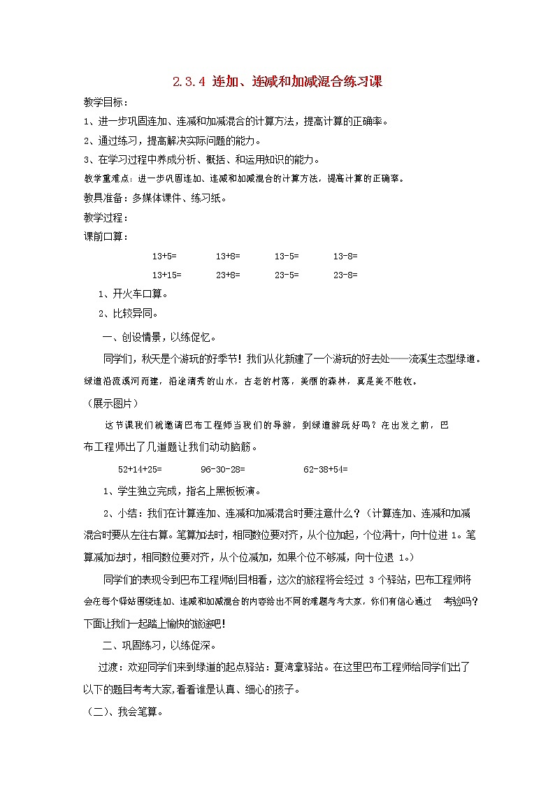 人教版二年级数学上册《连加、连减和加减混合》教案公开课教学设计 (12)第1页
