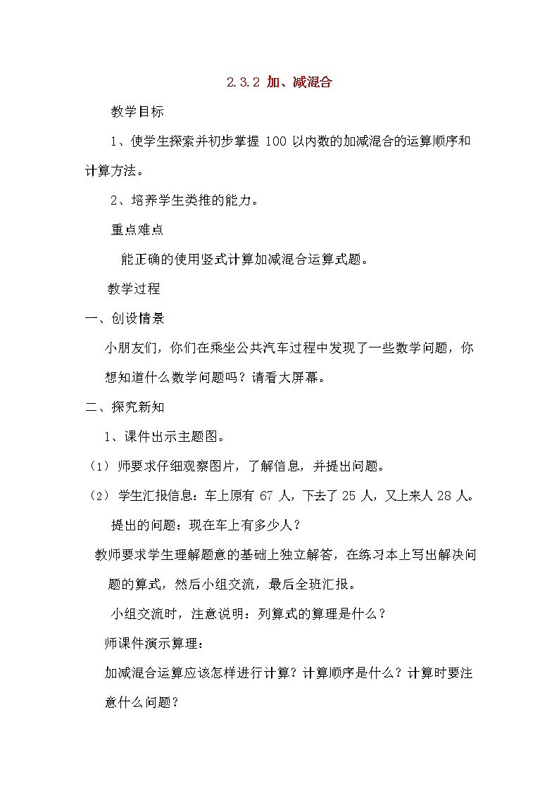 人教版二年级数学上册《100以内的加法和减法（二）》教案公开课教学设计 (96)01