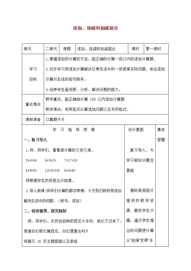人教版二年级数学上册《连加、连减和加减混合》教案公开课教学设计 (15)第1页