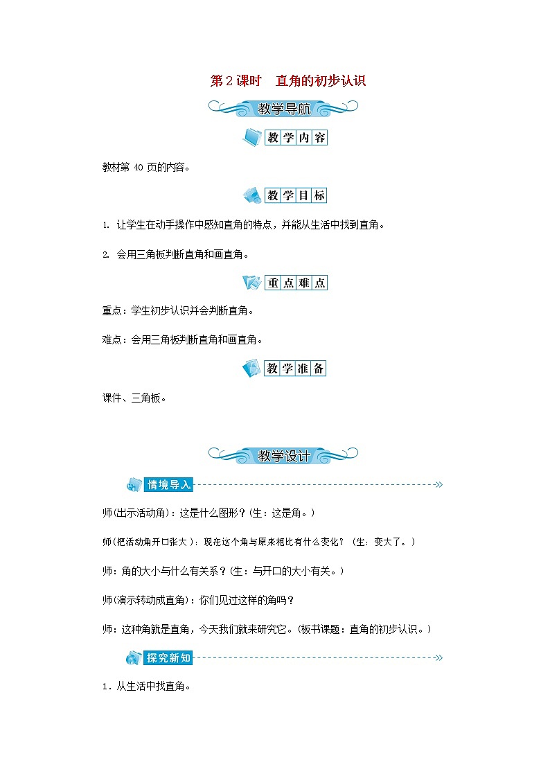 人教版二年级数学上册《角的初步认识》教案公开课教学设计 (6)01