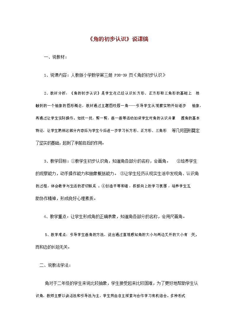 人教版二年级数学上册《角的初步认识》教案公开课教学设计 (10)第1页