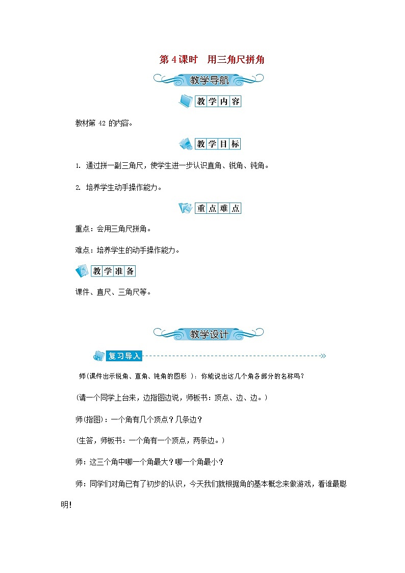 人教版二年级数学上册《角的初步认识》教案公开课教学设计 (8)第1页