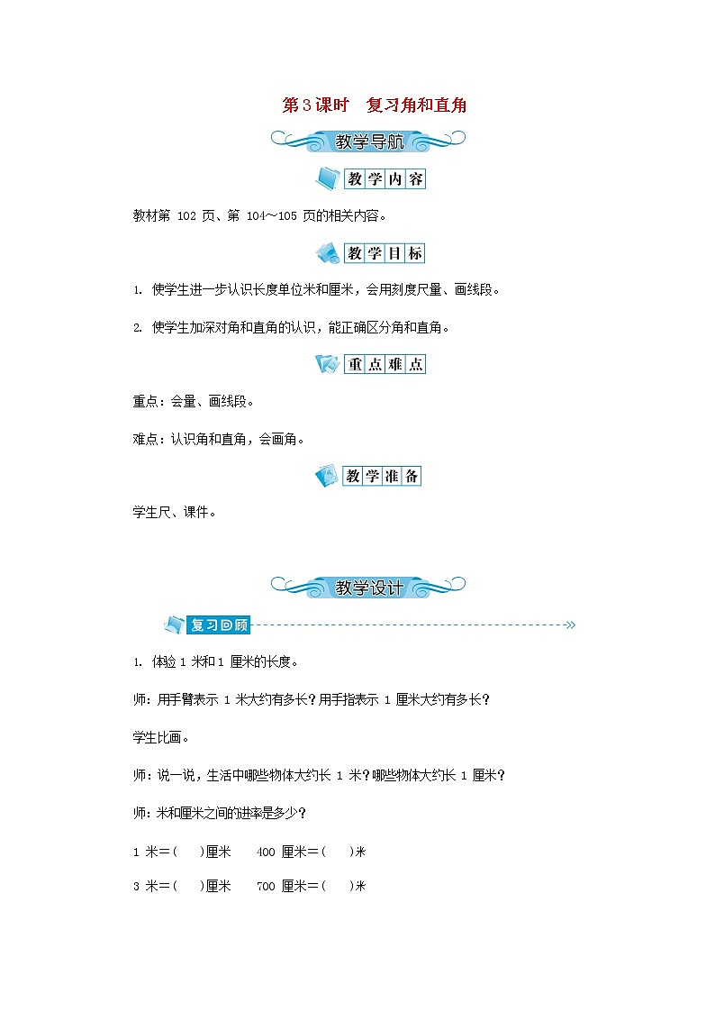 人教版二年级数学上册《角的初步认识》教案公开课教学设计 (13)第1页