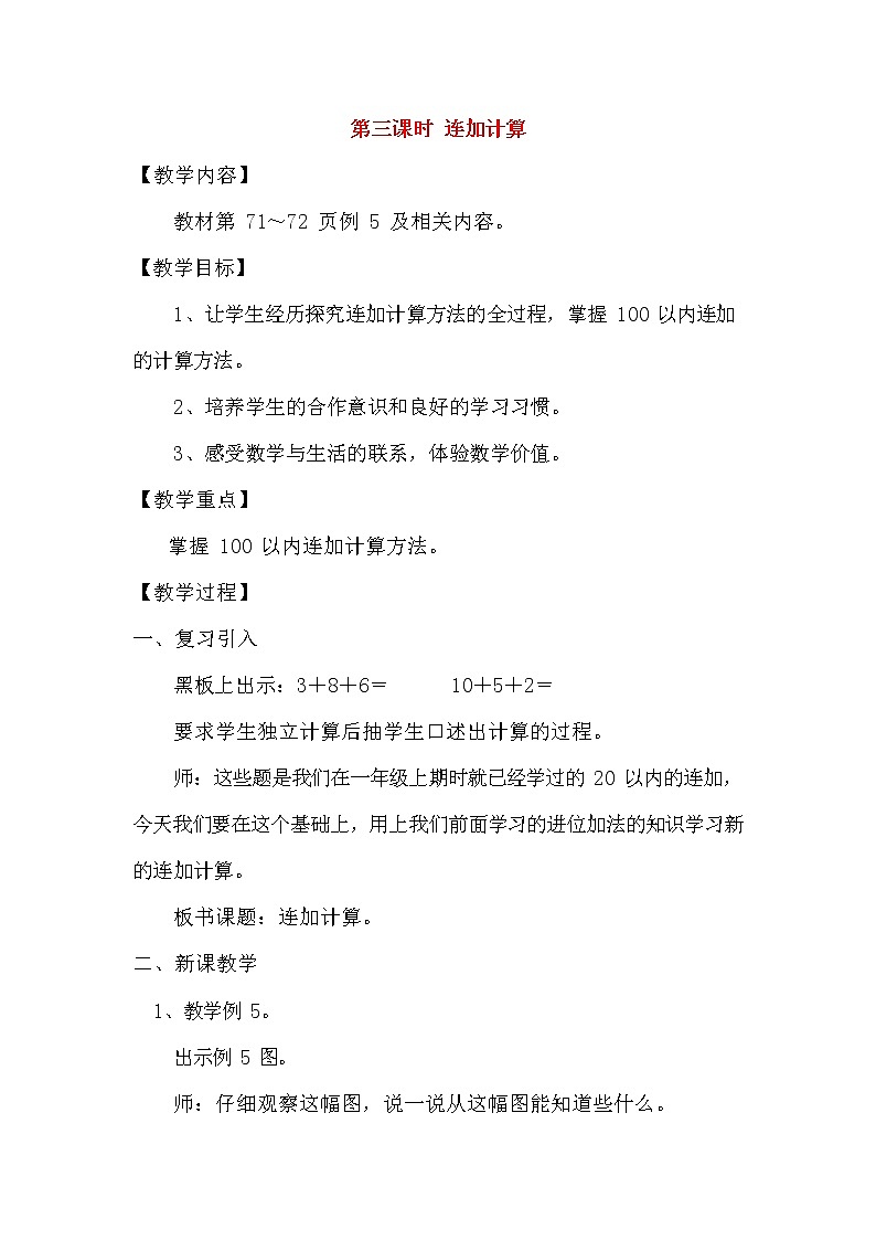 人教版二年级数学上册《100以内的加法和减法（二）》教案公开课教学设计 (42)第1页
