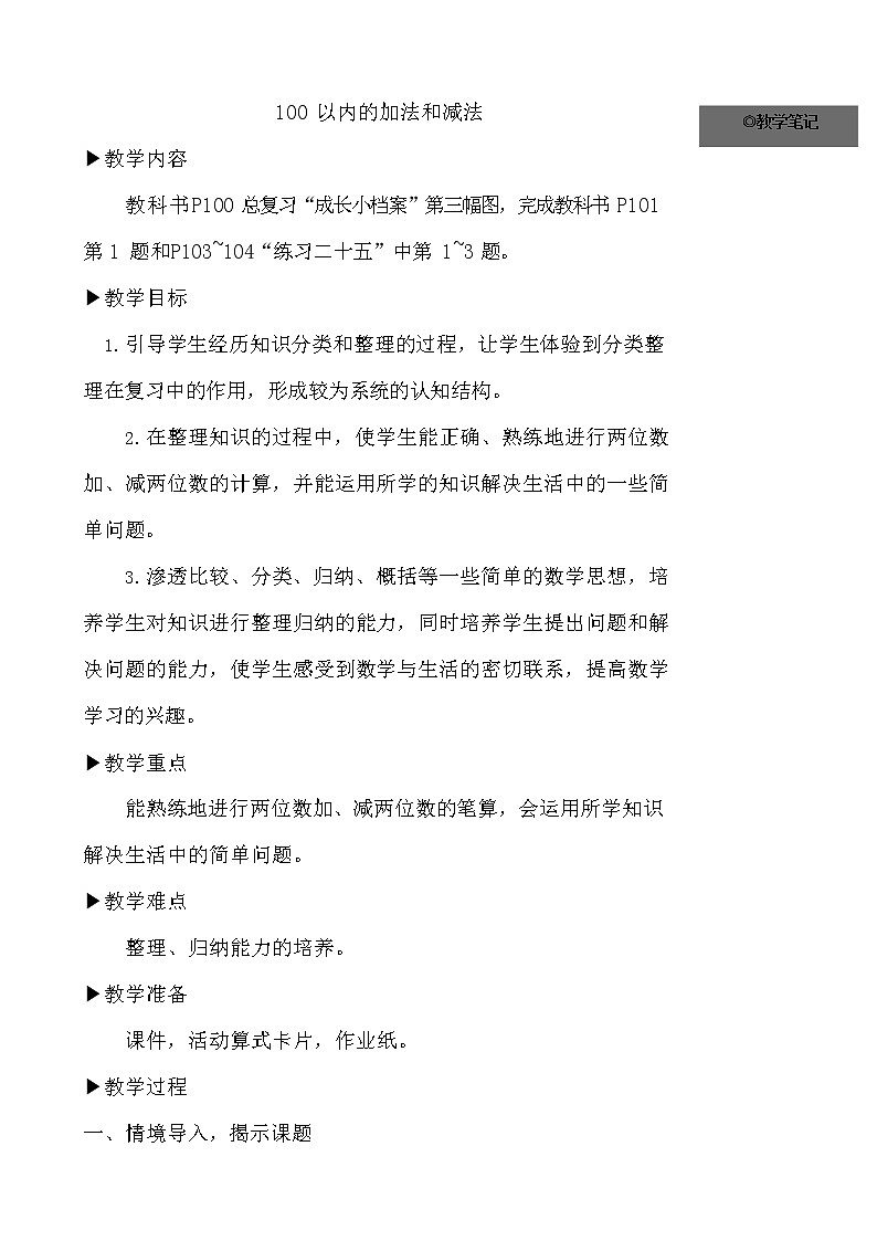 人教版二年级数学上册《100以内的加法和减法（二）》教案公开课教学设计 (61)01