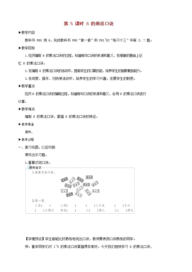 人教版二年级数学上册《2-6的乘法口诀》教案公开课教学设计 (5)第1页