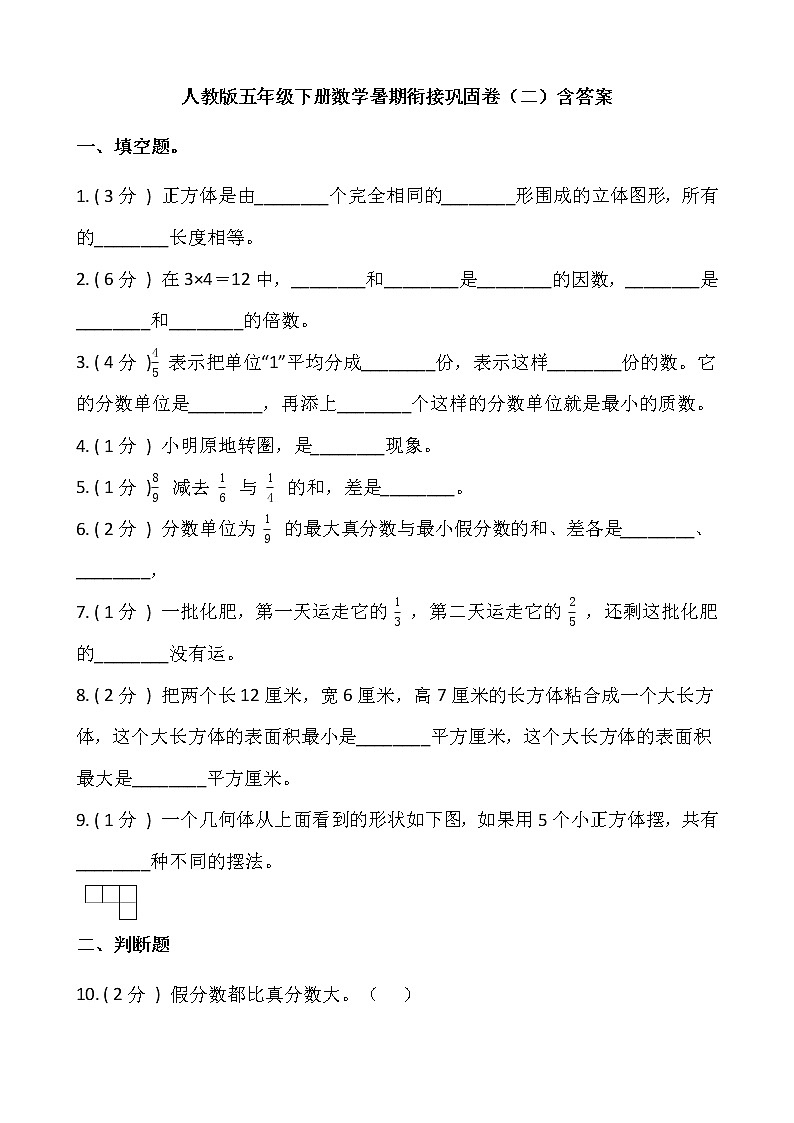 人教版五年级下册数学暑期衔接巩固卷（二）含答案01