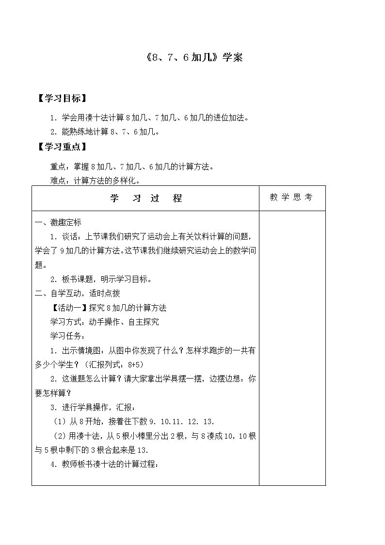 人教版数学一年级上册《8、7、6加几》学案1第1页