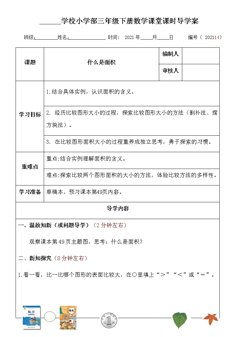 北师大小数三年级下册数学《什么是面积》导学案第1页