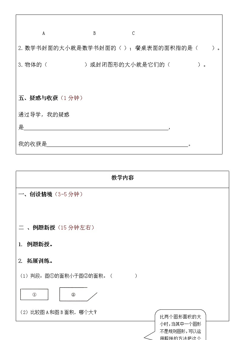 北师大小数三年级下册数学《什么是面积》导学案第3页