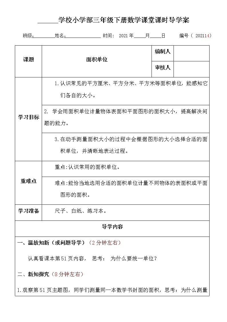 北师大版小数三年级下册数学《面积单位》导学案第1页