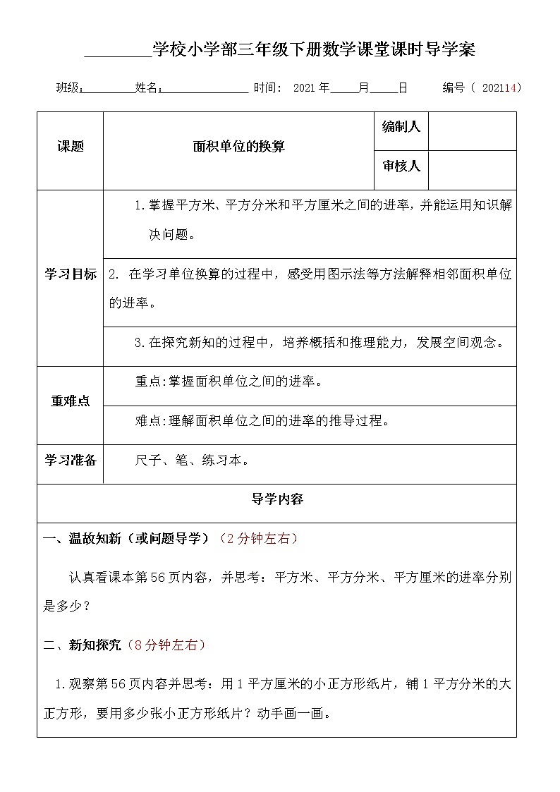 北师大小数三年级下册数学《面积单位的换算》导学案01