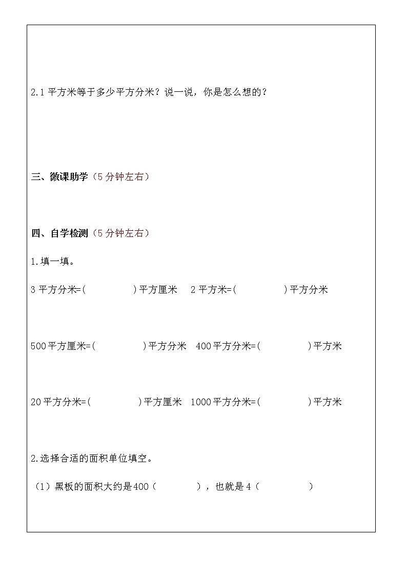 北师大小数三年级下册数学《面积单位的换算》导学案02