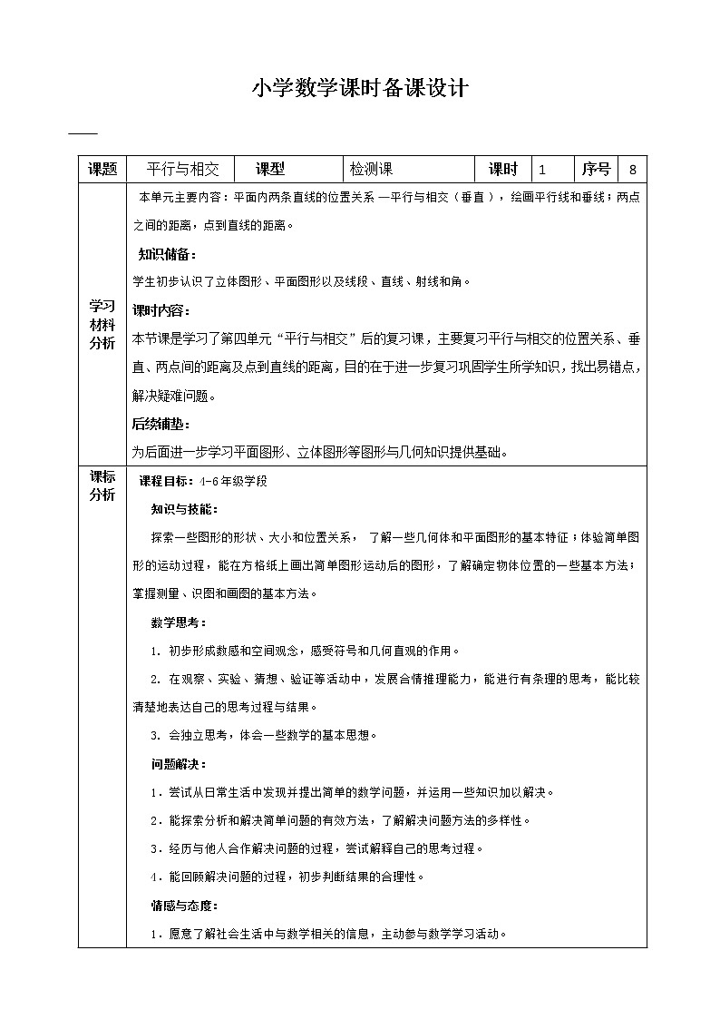 平行与相交检测课教案第1页