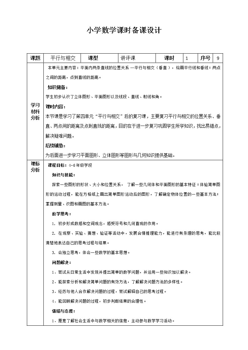 平行与相交讲评课教案第1页