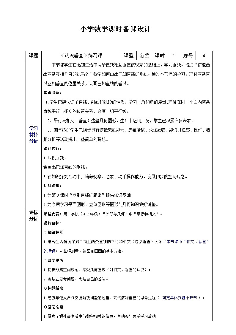 认识垂直练习课教案第1页