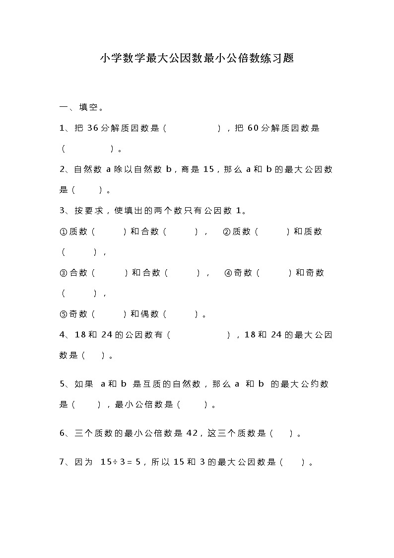 小学五年级下册数学最大公因数最小公倍数练习题第1页