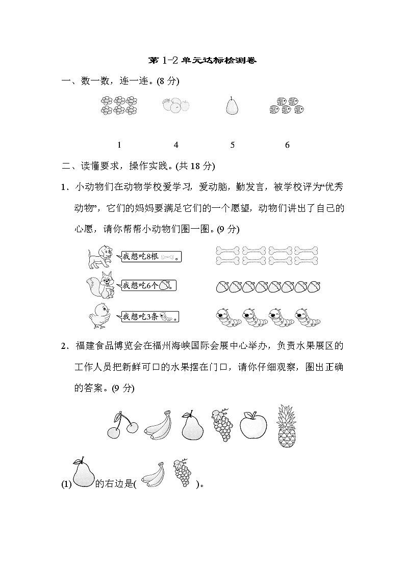 人教版一年级上册数学 第1～2单元达标检测卷第1页