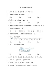 人教版一年级上册数学 1．高频考点抢分卷