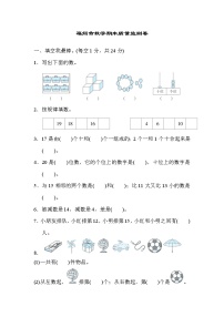 人教版一年级上册数学 福州市数学期末质量监测卷