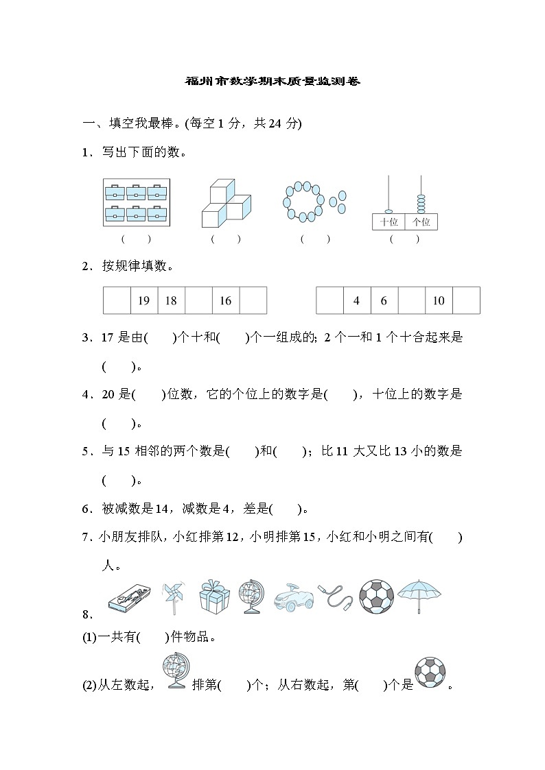 人教版一年级上册数学 福州市数学期末质量监测卷01