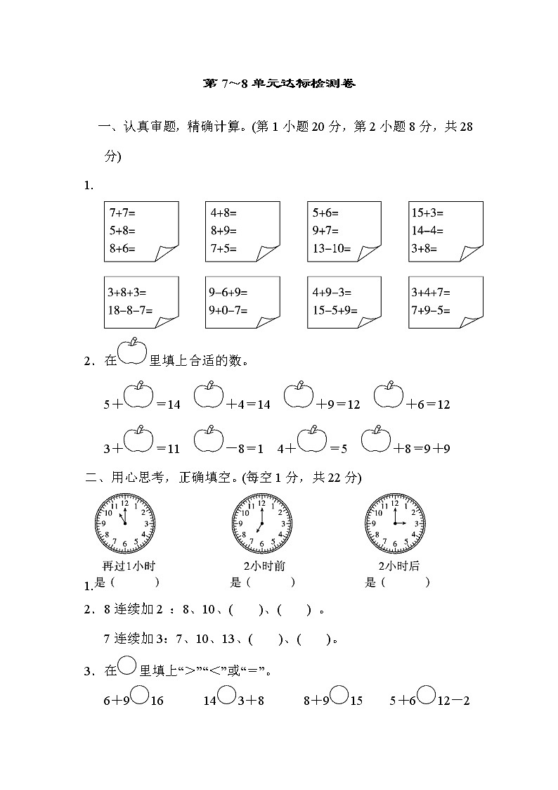 人教版一年级上册数学 第7～8单元达标检测卷01