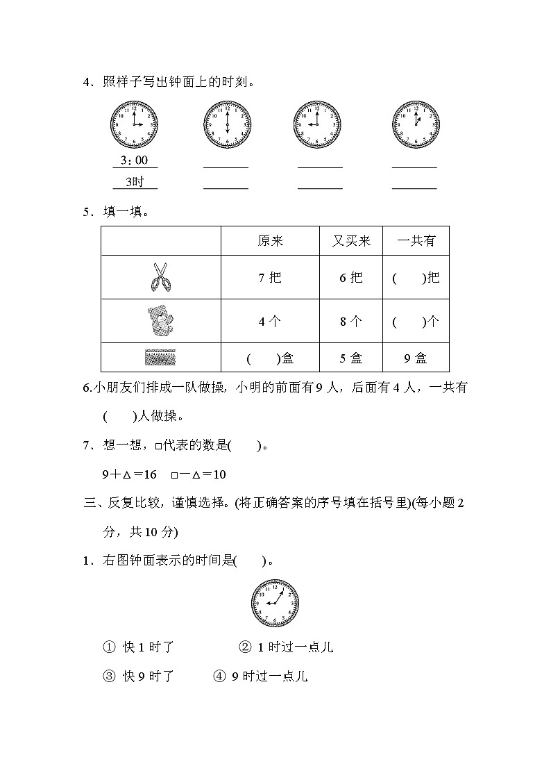 人教版一年级上册数学 第7～8单元达标检测卷02
