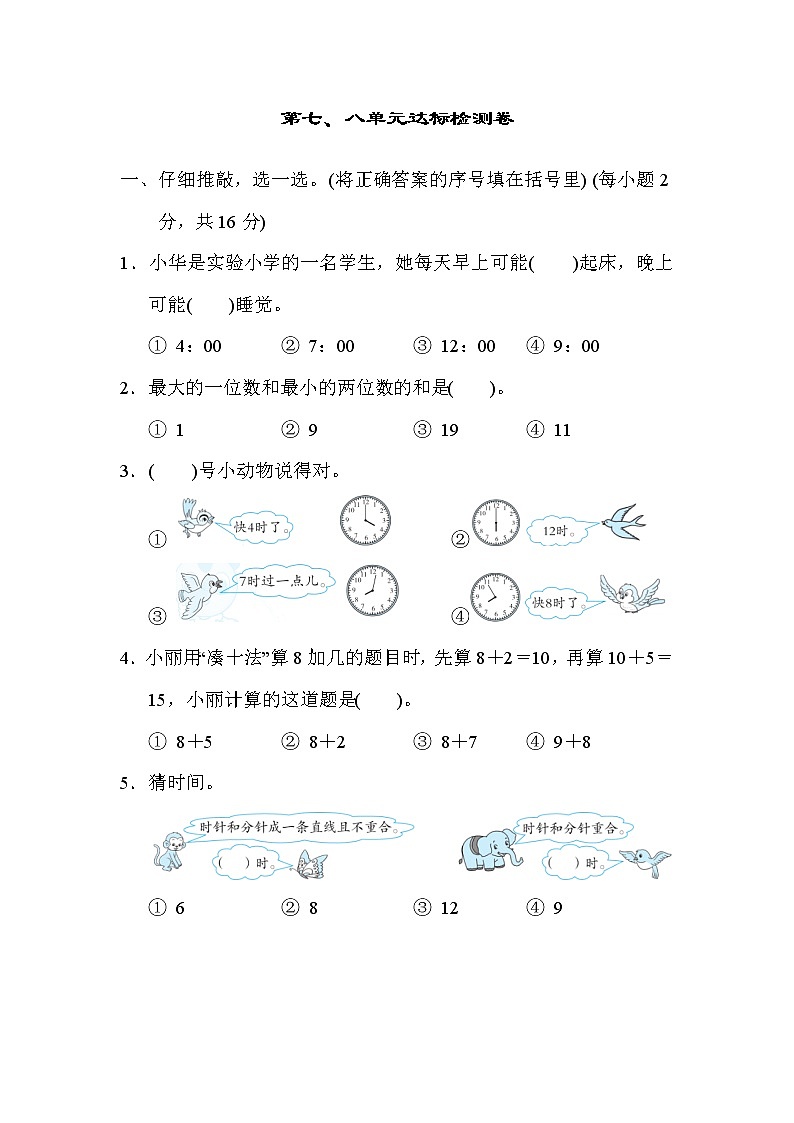 人教版一年级上册数学 第七、八单元达标检测卷第1页
