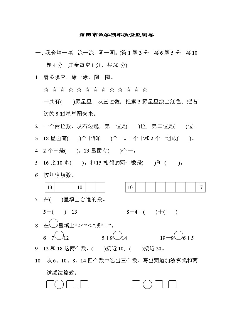 人教版一年级上册数学 莆田市数学期末质量监测卷01