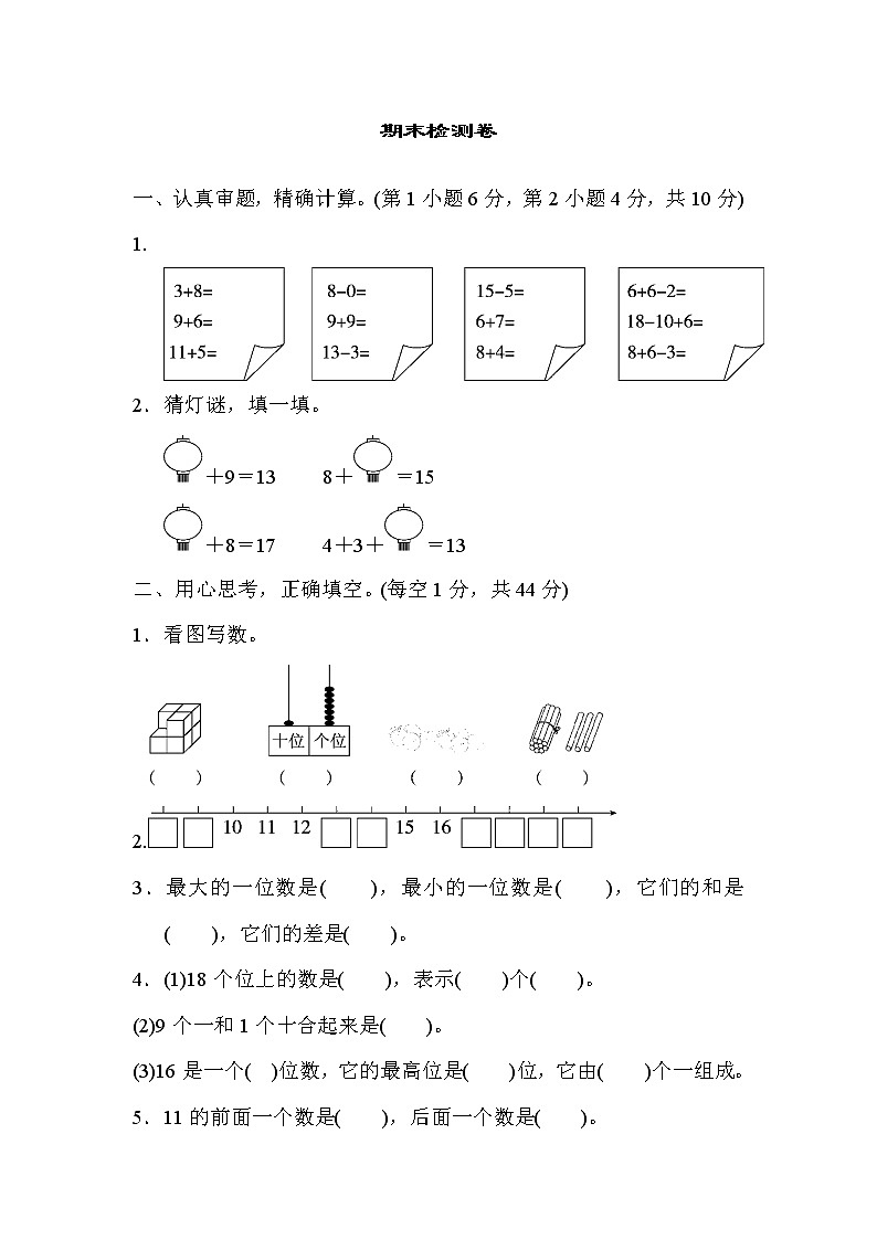人教版一年级上册数学 期末检测卷第1页
