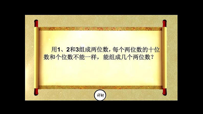 人教版二年级数学上册第八单元精品教案、课件、学案、课堂达标 课题名称：2.8.1《排列问题》02