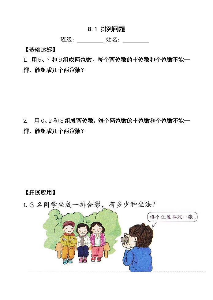 人教版二年级数学上册第八单元精品教案、课件、学案、课堂达标 课题名称：2.8.1《排列问题》01