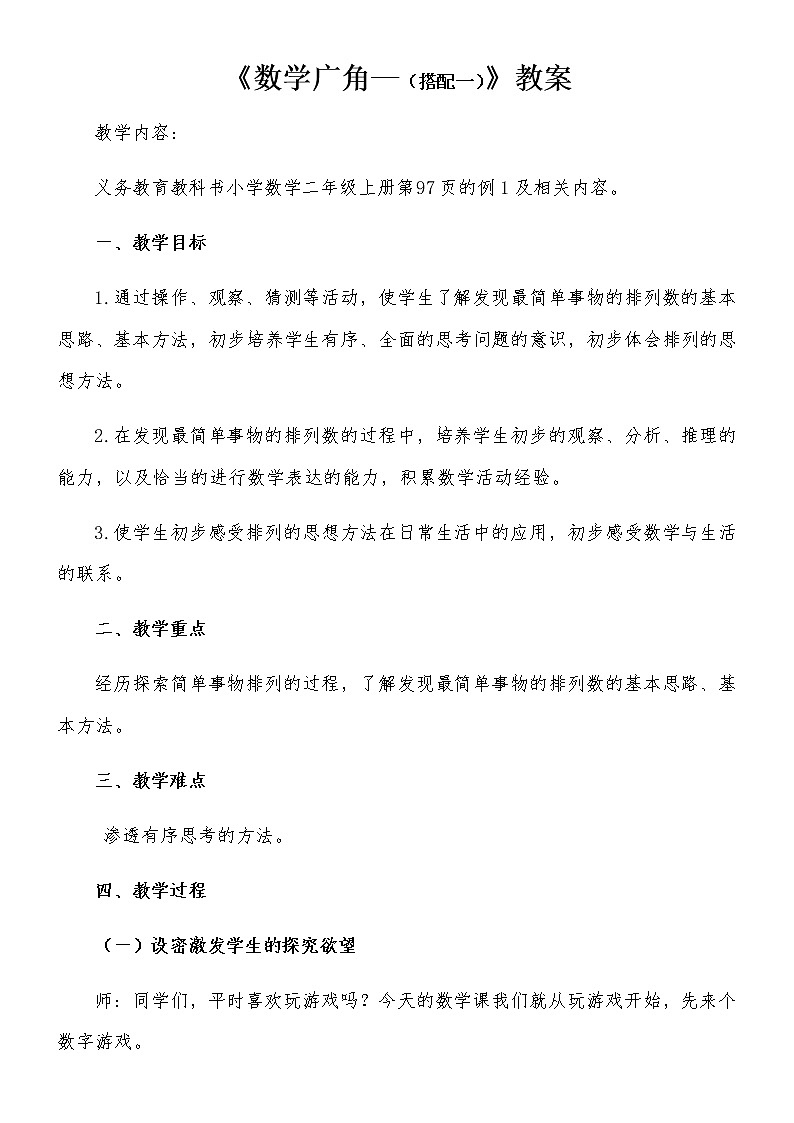 人教版二年级数学上册第八单元精品教案、课件、学案、课堂达标 课题名称：2.8.1《排列问题》01