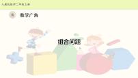 人教版二年级上册8 数学广角——搭配（一）课文课件ppt