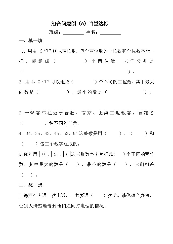 人教版二年级数学上册第八单元精品教案、课件、学案、课堂达标 课题名称：2.8.2《组合问题》01