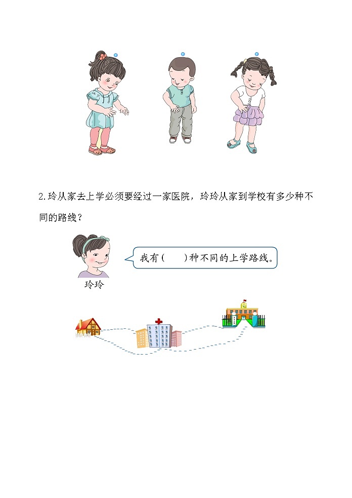 人教版二年级数学上册第八单元精品教案、课件、学案、课堂达标 课题名称：2.8.2《组合问题》02